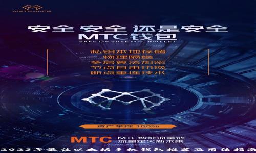   
2023年最佳以太坊手机钱包推荐及用法指南