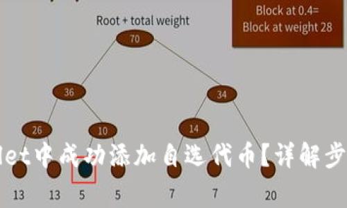 如何在tpWallet中成功添加自选代币？详解步骤与常见问题