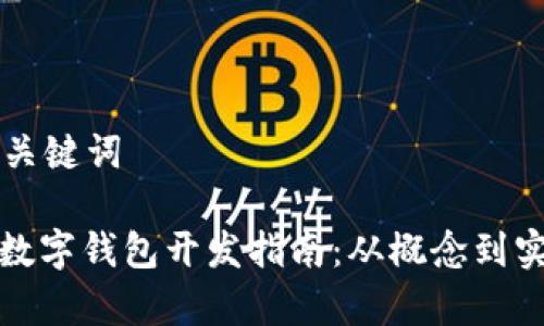 思考的标题和关键词

标题: 区块链数字钱包开发指南：从概念到实现的全面解析