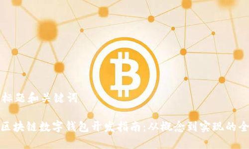 思考的标题和关键词

标题: 区块链数字钱包开发指南：从概念到实现的全面解析