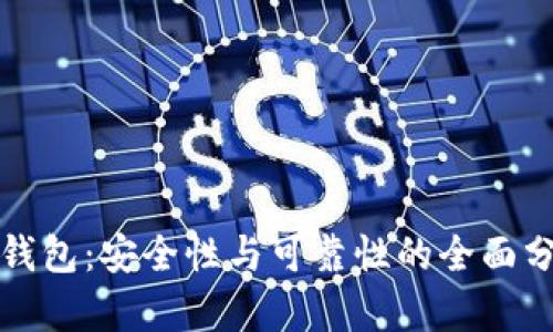 TP钱包：安全性与可靠性的全面分析