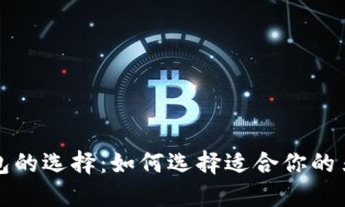 比特币钱包的选择：如何选择适合你的另一个钱包