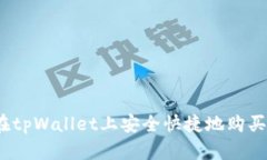 如何在tpWallet上安全快捷地