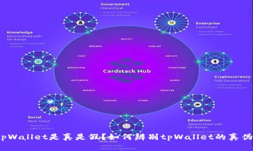 tpWallet是真是假？如何辨别tpWallet的真伪？