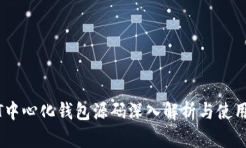 USDT中心化钱包源码深入解析与使用指南