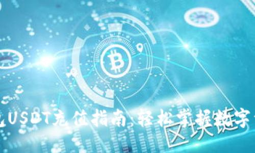 标题  
雷达钱包USDT充值指南：轻松掌握数字资产管理