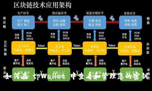 如何在 tpWallet 中查看和管理您的密钥