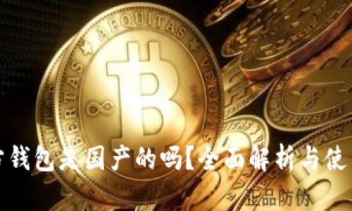 tp官方钱包是国产的吗？全面解析与使用指南