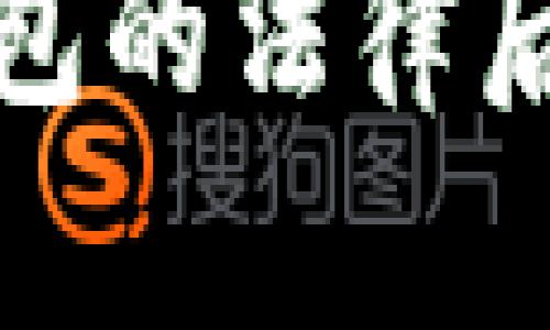 盗取比特币钱包的法律后果与防范措施
