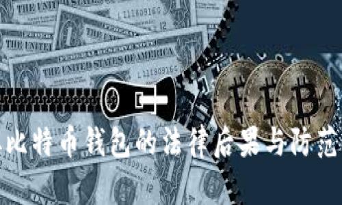 盗取比特币钱包的法律后果与防范措施