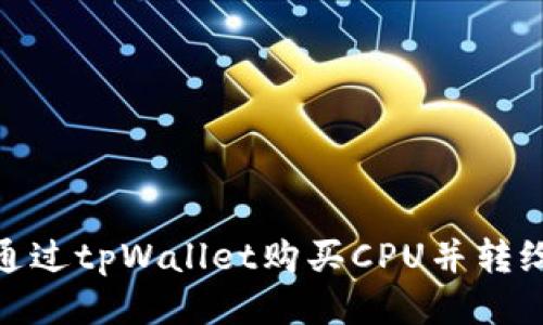 如何通过tpWallet购买CPU并转给他人