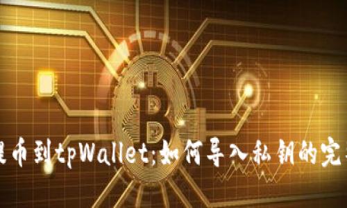 标题  
火币提币到tpWallet：如何导入私钥的完整指南