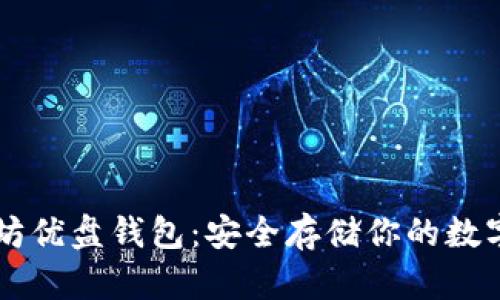 以太坊优盘钱包：安全存储你的数字资产