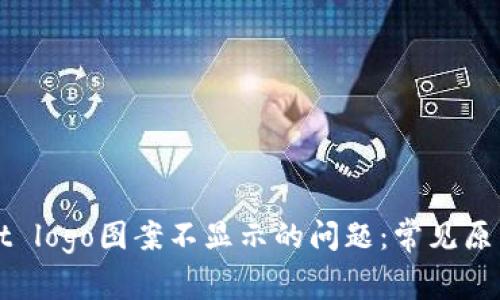 解决tpWallet logo图案不显示的问题：常见原因及解决方案