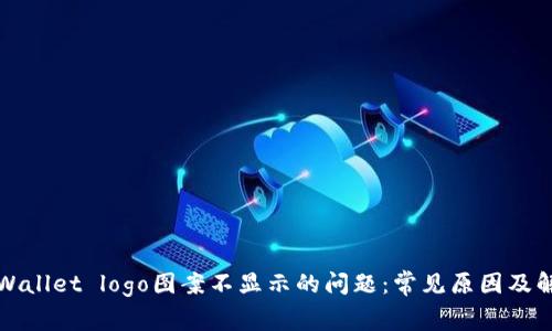 解决tpWallet logo图案不显示的问题：常见原因及解决方案