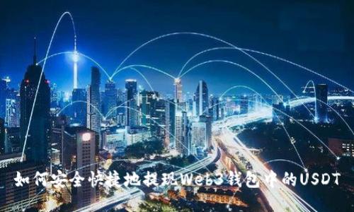 如何安全快捷地提现Web3钱包中的USDT