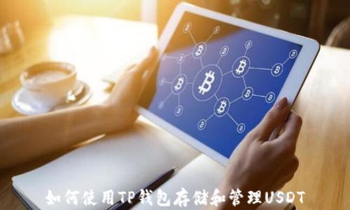 
如何使用TP钱包存储和管理USDT