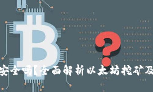 挖以太坊钱包安全吗？全面解析以太坊挖矿及钱包保护策略