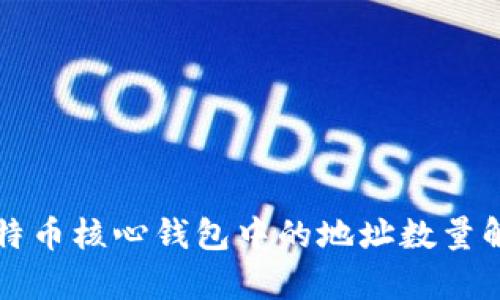 比特币核心钱包中的地址数量解析