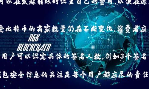 biao-ti比特币钱包中文官方下载/biao-ti

比特币, 钱包, 中文, 下载/guanjianci

## 内容主体大纲

1. **比特币的基础知识**
   - 1.1 比特币的起源和发展
   - 1.2 比特币的运作原理
   - 1.3 比特币的基本概念及术语

2. **比特币钱包的概述**
   - 2.1 比特币钱包的定义
   - 2.2 比特币钱包的种类
   - 2.3 比特币钱包的功能

3. **如何选择适合的比特币钱包**
   - 3.1 硬件钱包和软件钱包
   - 3.2 热钱包与冷钱包的比较
   - 3.3 选择钱包时需要考虑的因素

4. **比特币钱包的中文官方下载**
   - 4.1 官方下载渠道与安全性
   - 4.2 如何判断下载链接的可信性
   - 4.3 简单的下载和安装步骤

5. **比特币钱包的使用教程**
   - 5.1 注册和创建钱包
   - 5.2 如何充值和提现比特币
   - 5.3 如何进行比特币转账

6. **比特币钱包的安全性**
   - 6.1 钱包安全风险分析
   - 6.2 如何保护钱包的安全
   - 6.3 处理钱包被盗的方法

7. **常见问题解答**
   - 7.1 比特币钱包丢失怎么办？
   - 7.2 如何恢复比特币钱包？
   - 7.3 比特币交易需要多长时间？
   - 7.4 使用比特币钱包的费用有哪些？
   - 7.5 可以使用比特币购买哪些商品？
   - 7.6 比特币钱包如何进行多签功能？

## 详细内容

### 比特币的基础知识

#### 1.1 比特币的起源和发展
比特币作为一种去中心化的数字货币，自2009年由中本聪（Satoshi Nakamoto）推出以来，经历了快速的发展。从起初的几美分到现在的数万美金，比特币的价值一路飙升，吸引了大量投资者和开发者的关注。它的诞生不仅推动了数字货币的发展，也促使区块链技术的广泛应用。

#### 1.2 比特币的运作原理
比特币依赖于区块链技术，其核心思想是将所有交易记录进行去中心化的管理。每一笔交易都被记录在区块链上，并且通过网络中的节点进行验证。比特币的生成过程通过“挖矿”来完成，矿工们通过解决复杂的数学问题来获得新的比特币和交易手续费。

#### 1.3 比特币的基本概念及术语
了解比特币需要掌握一些基本术语，例如“私钥”和“公钥”、“钱包地址”、“矿工”、及“区块”等等。这些词汇不仅是比特币的构成元素，也是用户在交易和使用比特币钱包时需要了解的关键要素。

### 比特币钱包的概述

#### 2.1 比特币钱包的定义
比特币钱包是一种存储比特币的工具，它并不是存储比特币本身，而是存储用户的私钥和公钥，这些密钥用于记录用户在比特币网络中的身份和交易。钱包可以帮助用户方便地进行比特币的接收和发送操作。

#### 2.2 比特币钱包的种类
比特币钱包有多种形式，包括硬件钱包、软件钱包、在线钱包和纸钱包等。每种钱包都有其独特的优缺点，用户可以根据自己的需求和使用习惯选择最适合的类型。

#### 2.3 比特币钱包的功能
比特币钱包不仅可以存储和管理比特币，还提供了一些其他实用功能，例如交易历史查询、地址管理、备份和恢复等。这些功能使得比特币钱包成为用户管理数字资产的重要工具。

### 如何选择适合的比特币钱包

#### 3.1 硬件钱包和软件钱包
硬件钱包是非常安全的存储方式，它通过物理设备存储密钥，能够有效防止网络攻击。而软件钱包则操作便捷，适合日常小额交易。用户应根据使用频率和资金安全需求进行选择。

#### 3.2 热钱包与冷钱包的比较
热钱包是连接到网络的钱包，方便快捷，但安全性相对较低；冷钱包是离线存储的方式，更加安全，但使用不便。用户应综合考虑，选择合适的存储方式。

#### 3.3 选择钱包时需要考虑的因素
在选择比特币钱包时，用户应考虑功能、安全性、易用性、支持的币种等多个因素。此外，用户还应查看钱包的用户评价和安全审核，确保所选工具的信誉和可靠性。

### 比特币钱包的中文官方下载

#### 4.1 官方下载渠道与安全性
下载比特币钱包时，务必选择官方网站，以确保软件下载的安全性和真实性。避免通过不明渠道下载，以防止病毒或恶意软件的侵害。

#### 4.2 如何判断下载链接的可信性
用户可通过多种方式判断下载链接的可信性，如检查网站的SSL证书、查找网络评价、参考其他用户的反馈等。确保所有信息来源的可靠性是保护资金安全的关键步骤。

#### 4.3 简单的下载和安装步骤
在官网选择合适版本后，点击下载按钮并按照提示完成安装。安装完成后用户需根据指南设置钱包，通常包括生成地址、备份私钥等步骤。

### 比特币钱包的使用教程

#### 5.1 注册和创建钱包
创建钱包一般需要填入邮箱地址和设置密码。在确认邮箱后，用户可以安全备份私钥，确保在需要时能迅速恢复钱包。

#### 5.2 如何充值和提现比特币
用户可以通过交易所、OTC平台等多种方式进行比特币的充值和提现。每种方式都有不同的手续和费用，建议用户多做比较，选择最合适的途径进行操作。

#### 5.3 如何进行比特币转账
通过比特币钱包进行转账时，用户需要输入接收方地址和转账金额，并确认交易细节。在交易确认后，比特币将通过网络转移至指定地址，这一过程通常需要处理器和区块链的确认。

### 比特币钱包的安全性

#### 6.1 钱包安全风险分析
比特币钱包面临多种安全风险，包括网络攻击、恶意软件、用户操作失误等。用户需提升安全防范意识，以避免损失。

#### 6.2 如何保护钱包的安全
保持软件更新、使用复杂密码、多重身份验证等操作是保护钱包安全的有效方法。此外，定期备份也可以降低因意外丢失数据带来的风险。

#### 6.3 处理钱包被盗的方法
如果发现钱包被盗，用户应立即停止进一步的操作并对交易进行追踪联系相关平台的支持团队。在尽可能详细的情况下，保留证据并寻求法律帮助，然后重新评估现有航运的安全措施。

### 常见问题解答

#### 7.1 比特币钱包丢失怎么办？
如果比特币钱包丢失，用户首先需要查看是否有备份私钥或恢复助记词。如果有，可以根据助记词或私钥重新手动恢复钱包。这个过程涉及将私钥导入新的钱包应用中。若没有备份，则比特币可能会永远失去。

#### 7.2 如何恢复比特币钱包？
恢复比特币钱包通常通过助记词或私钥完成。用户只需在新的钱包应用中输入助记词，即可找回原有钱包中的比特币。在此过程中，确保使用正规的、信誉良好的钱包应用，以保护用户的信息和资金。

#### 7.3 比特币交易需要多长时间？
比特币交易的确认时间因网络拥堵及矿工算力而异。一般情况下，交易确认需要10分钟到数小时不等。为了提高交易的确认速度，用户可以选择支付更高的交易费用，以激励矿工优先处理。

#### 7.4 使用比特币钱包的费用有哪些？
使用比特币钱包时，用户可能需支付网络交易费用和平台服务费。交易费用根据当前网络负载情况而有所不同。用户可以在发起转账时设置自己的费用，以便在速度和经济性之间找到最佳平衡。

#### 7.5 可以使用比特币购买哪些商品？
比特币越来越被广泛接受，用户可以通过比特币购买从网上商品如电子设备、食品、旅行服务 到实体店的商品，但接受比特币的商家数量仍在不断变化。消费者应主动询问商家是否支持比特币支付。

#### 7.6 比特币钱包如何进行多签功能？
多签功能是指在进行转账之前，需要多个私钥的签名。这一功能提高了钱包的安全性，防止任何单一账户的资金被盗。用户可以设定具体的签名人数，例如3个签名中至少2个才能转账，这样在一部分私钥被攻击时仍有保障。

以上是围绕“比特币钱包中文官方下载”的详细内容和答案。在实时变化和发展的数字货币市场，保持对最新动态和钱包安全信息的关注是每个用户都应尽的责任。