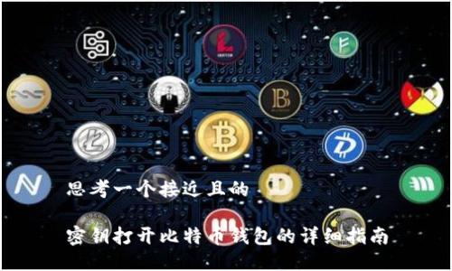 思考一个接近且的

密钥打开比特币钱包的详细指南