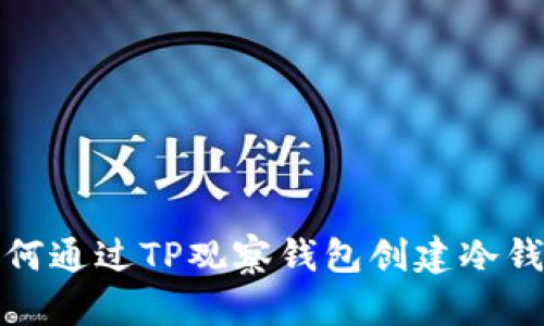 如何通过TP观察钱包创建冷钱包