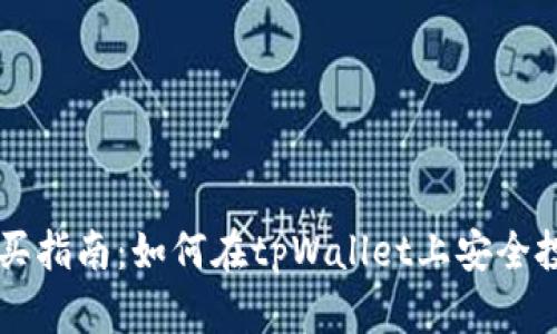 tpWallet新币购买指南：如何在tpWallet上安全投资新兴数字资产