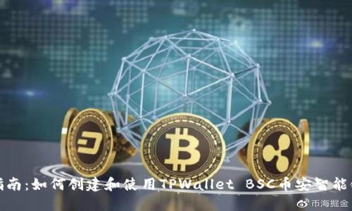 全面指南：如何创建和使用TPWallet BSC币安智能链钱包