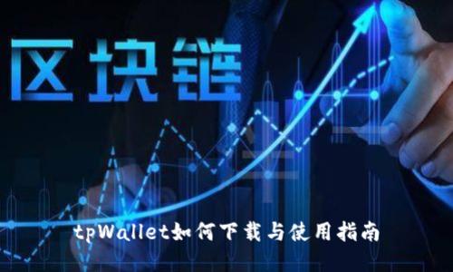 tpWallet如何下载与使用指南