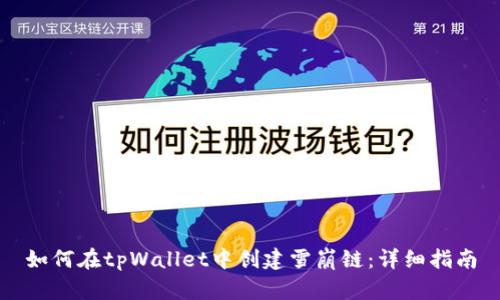 如何在tpWallet中创建雪崩链：详细指南