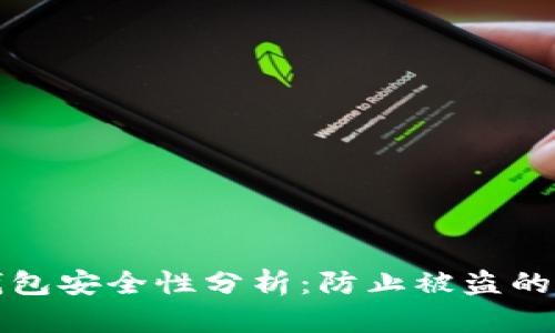 以太坊钱包安全性分析：防止被盗的重要策略