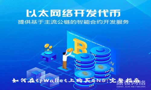 如何在tpWallet上购买BNB：完整指南