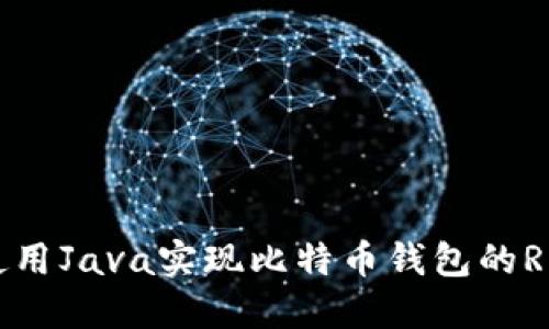 如何使用Java实现比特币钱包的RPC接口