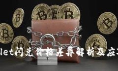 tpWallet闪兑价格差异解析及