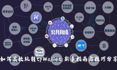 如何高效玩转tpWallet：新手指南与技巧分享