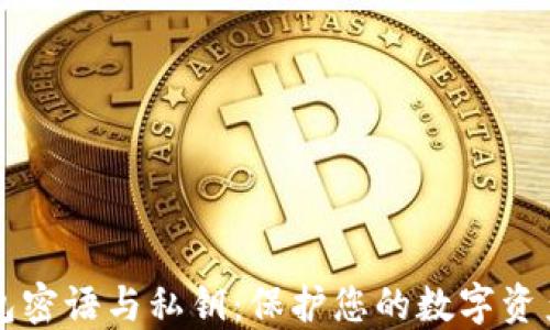 
比特币钱包密语与私钥：保护您的数字资产安全指南