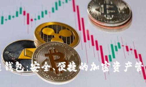 波长区块链钱包：安全、便捷的加密资产管理解决方案