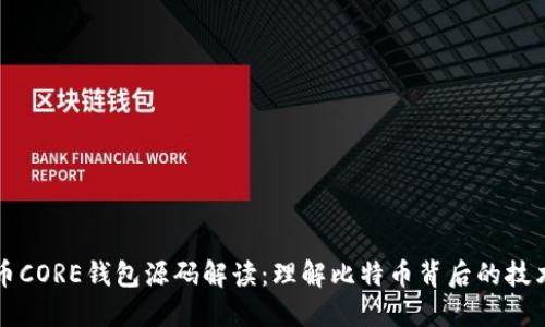 比特币CORE钱包源码解读：理解比特币背后的技术力量