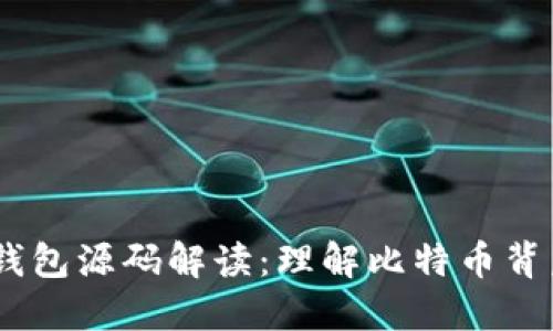 比特币CORE钱包源码解读：理解比特币背后的技术力量