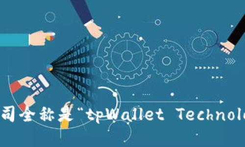 tpWallet的公司全称是“tpWallet Technology Limited”。