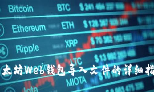 以太坊Web钱包导入文件的详细指南