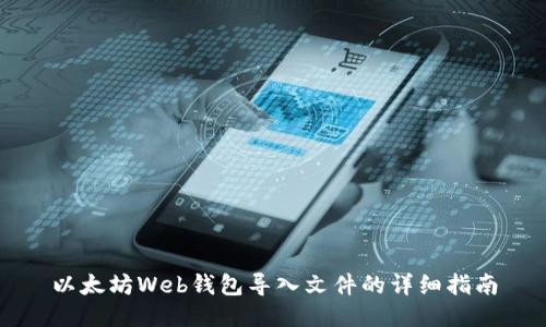以太坊Web钱包导入文件的详细指南
