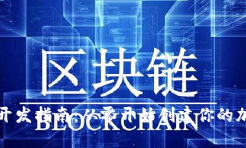 比特币钱包开发指南：从零开始创建你的加密货币钱包