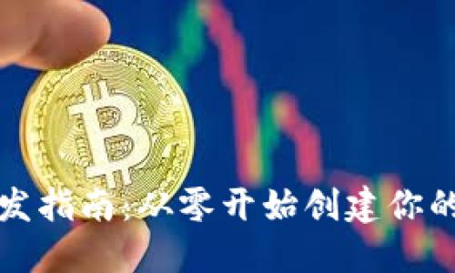比特币钱包开发指南：从零开始创建你的加密货币钱包