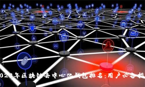 2023年区块链去中心化钱包排名：用户必备指南