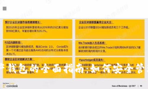 区块链数字资产钱包的全面指南：如何安全管理您的虚拟货币