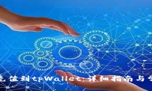 标题  
如何将资金充值到tpWallet：详细指南与常见问题解答