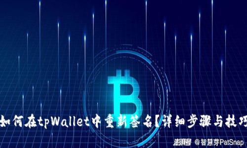 如何在tpWallet中重新签名？详细步骤与技巧