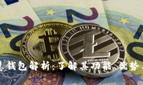 区块链智慧钱包解析：了解其功能、优势与未来发展