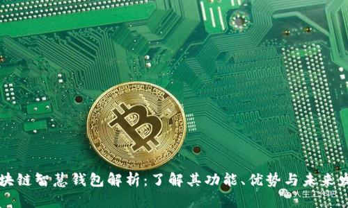 区块链智慧钱包解析：了解其功能、优势与未来发展